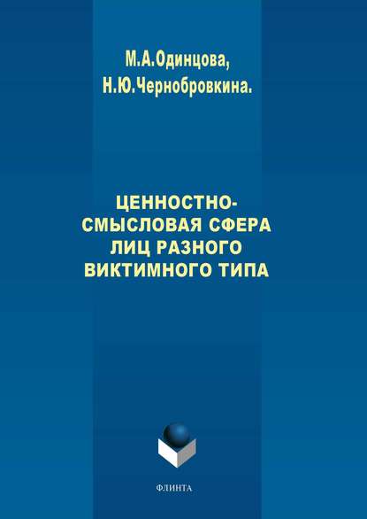 Ценностно-смысловая сфера лиц разного виктимного типа - М. А. Одинцова