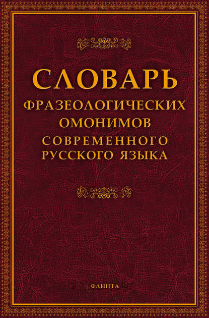 Словарь фразеологических омонимов современного русского языка - Группа авторов