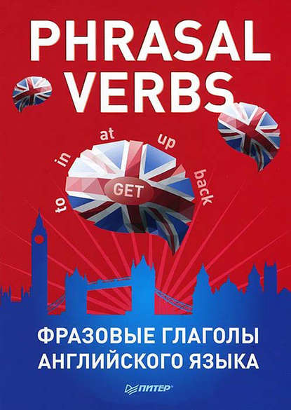 Phrasal verbs. Фразовые глаголы английского языка (29 карточек) - Группа авторов