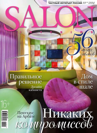 SALON-interior №10/2014 - ИД «Бурда»