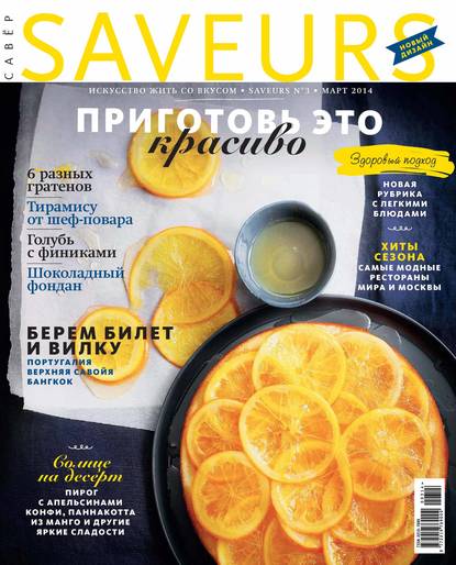 Журнал Saveurs №03/2014 - ИД «Бурда»