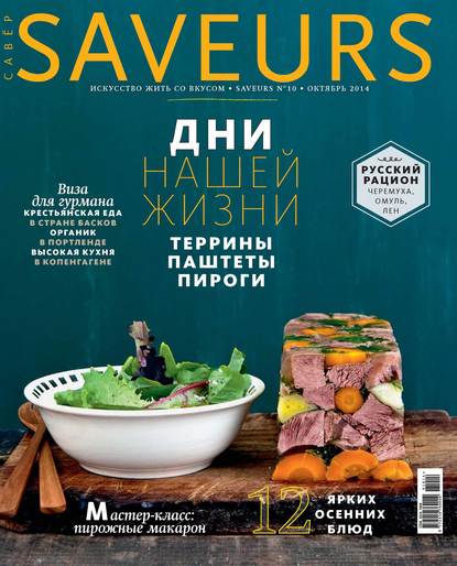 Журнал Saveurs №10/2014 - ИД «Бурда»