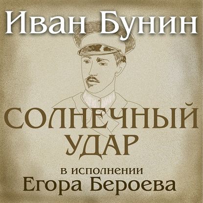 Солнечный удар. рассказ - Иван Бунин