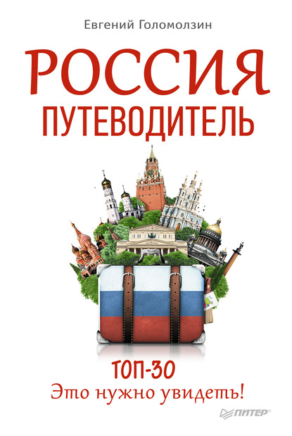 Россия. Путеводитель ТОП-30. Это нужно увидеть! — Евгений Голомолзин