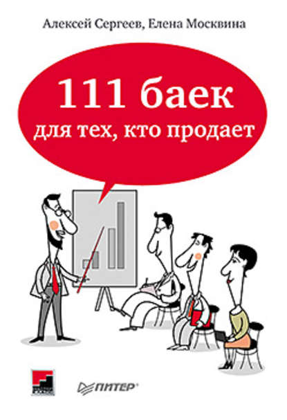 111 баек для тех, кто продает - Алексей Сергеев