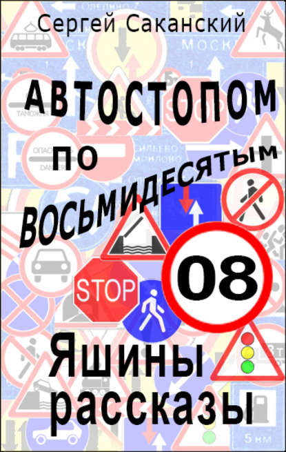 Автостопом по восьмидесятым. Яшины рассказы 08 — Сергей Саканский