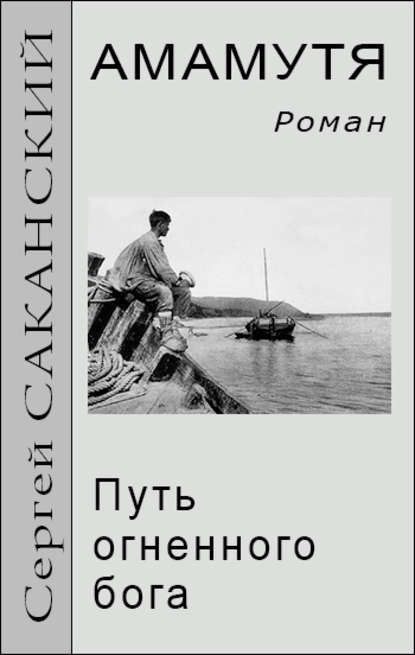 Амамутя. Путь огненного бога — Сергей Саканский