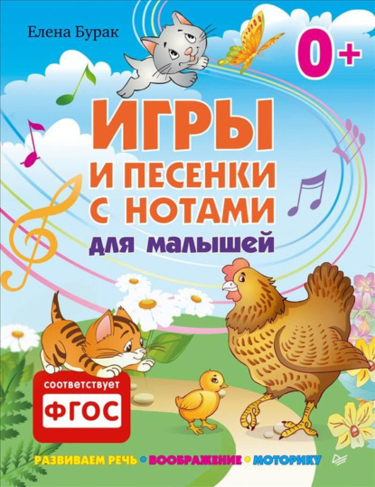 Игры и песенки с нотами для малышей - Елена Бурак