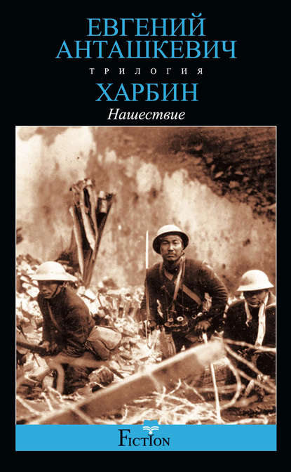 Харбин. Книга 2. Нашествие — Евгений Анташкевич