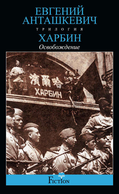 Харбин. Книга 3. Освобождение — Евгений Анташкевич