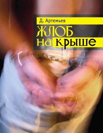 Жлоб на крыше (сборник) — Дмитрий Артемьев