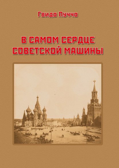 В самом сердце советской машины - Гвидо Пуччо