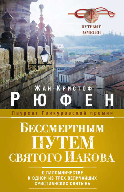 Бессмертным Путем святого Иакова. О паломничестве к одной из трех величайших христианских святынь - Жан-Кристоф Рюфен