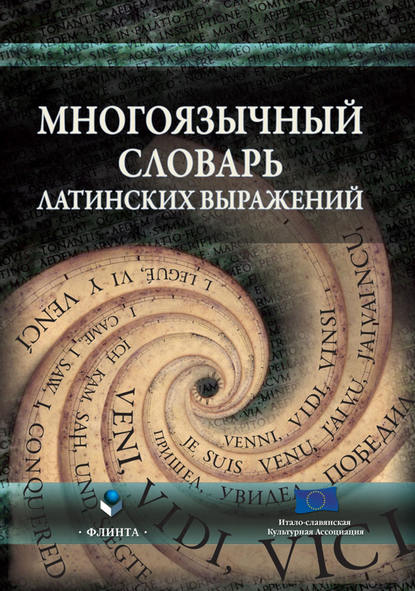 Многоязычный словарь латинских выражений — Группа авторов