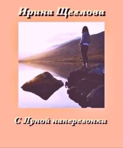 С Луной наперегонки - Ирина Щеглова