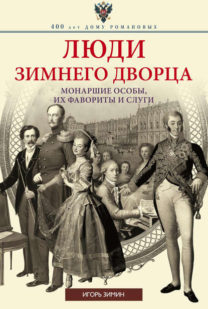 Люди Зимнего дворца. Монаршие особы, их фавориты и слуги — Игорь Зимин