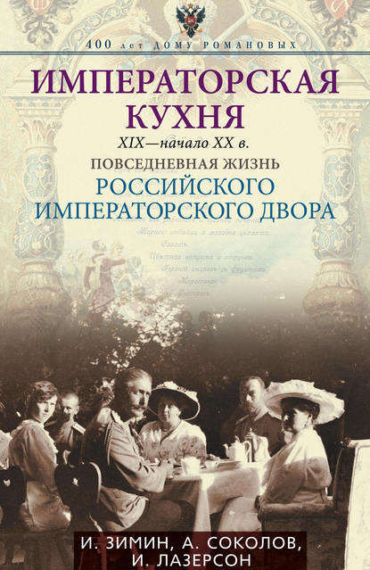 Императорская кухня. XIX – начало XX века. Повседневная жизнь Российского императорского двора — Илья Лазерсон