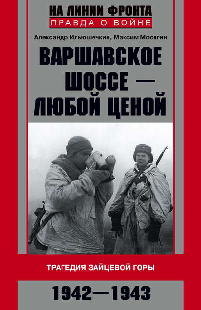 Варшавское шоссе – любой ценой. Трагедия Зайцевой горы. 1942–1943 — Александр Ильюшечкин