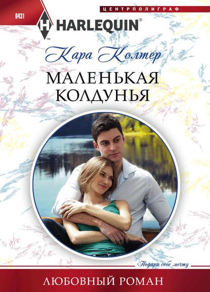 Маленькая колдунья — Кара Колтер