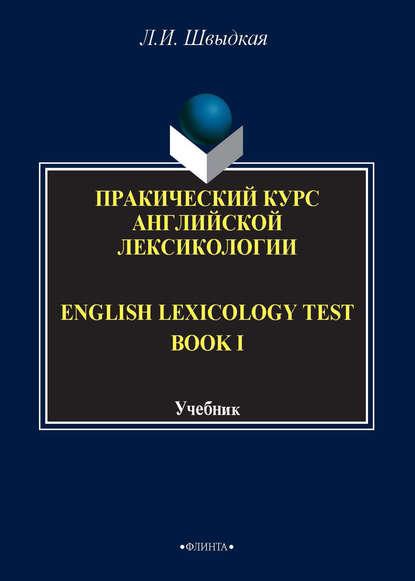 English Lexicology Test Book. Практический курс английской лексикологии. Часть I - Л. И. Швыдкая