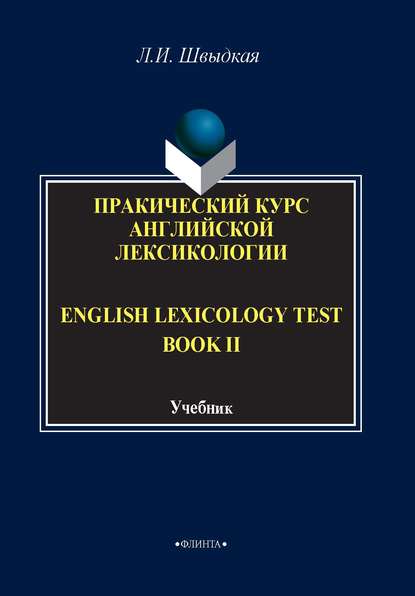 English Lexicology Test Book. Практический курс английской лексикологии. Часть II - Л. И. Швыдкая