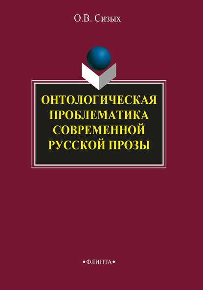 Онтологическая проблематика современной русской прозы - О. В. Сизых