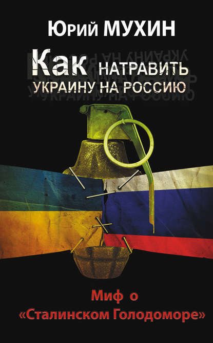 Как натравить Украину на Россию. Миф о «Сталинском Голодоморе» — Юрий Мухин