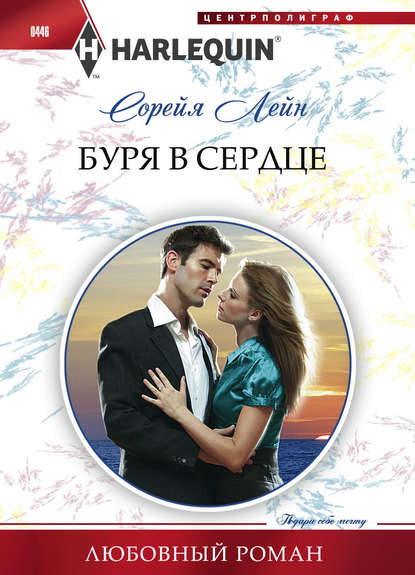 Буря в сердце - Сорейя Лейн