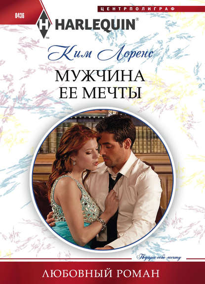 Мужчина ее мечты — Ким Лоренс