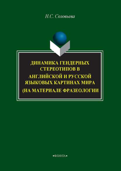 Динамика гендерных стереотипов в английской и русской языковых картинах мира (на материале фразеологии) - Н. С. Соловьева