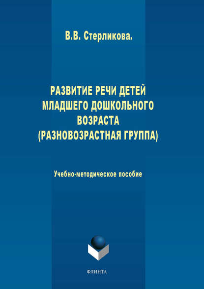 Развитие речи детей младшего дошкольного возраста (разновозрастная группа) - В. В. Стерликова