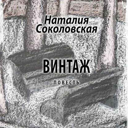 Винтаж. повесть — Наталия Соколовская