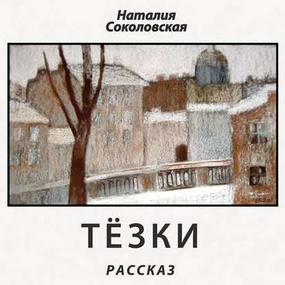 Тёзки. рассказ — Наталия Соколовская