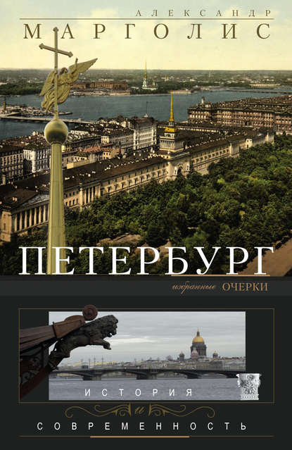 Петербург. История и современность. Избранные очерки - Александр Марголис