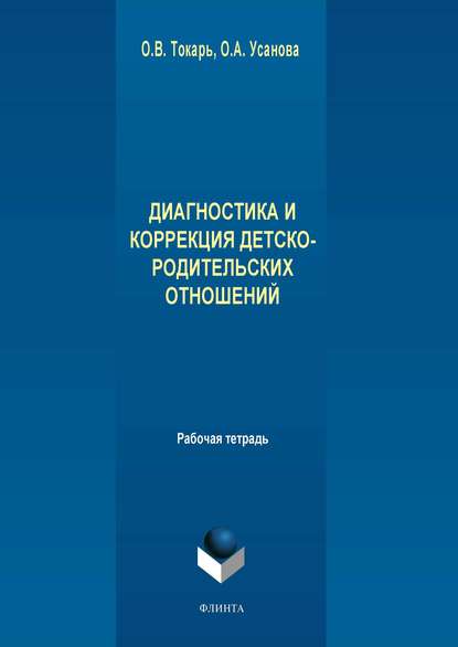 Диагностика и коррекция детско-родительских отношений - Группа авторов