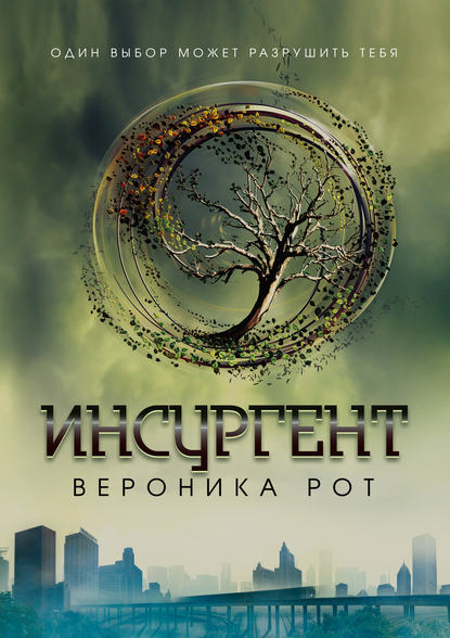 Инсургент — Вероника Рот