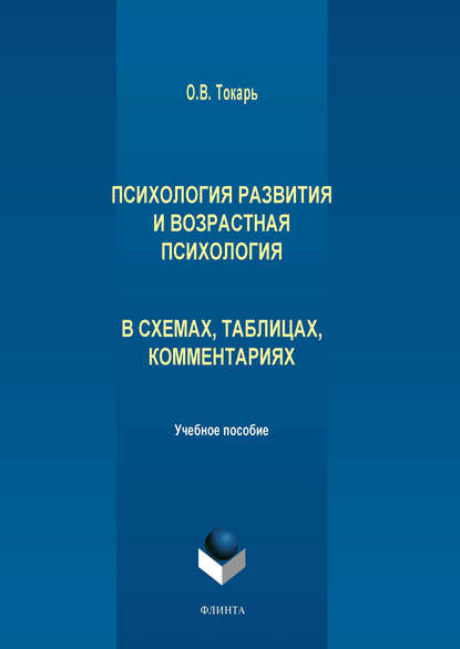 Психология развития и возрастная психология в схемах, таблицах, комментариях - О. В. Токарь