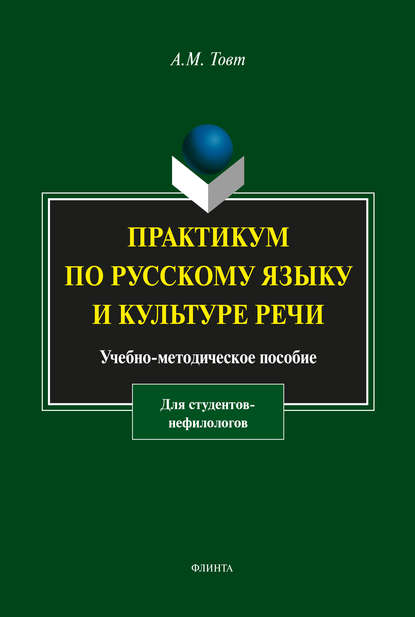 Практикум по русскому языку и культуре речи (для студентов-нефилологов) - А. М. Товт