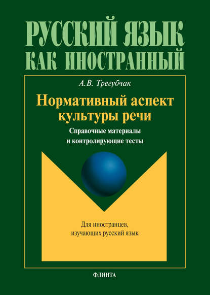 Нормативный аспект культуры речи. Справочные материалы и контролирующие тесты - А. В. Трегубчак