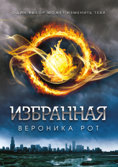 Избранная - Вероника Рот