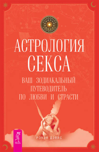 Астрология секса. Ваш зодиакальный путеводитель по любви и страсти — Роуэн Дэвис