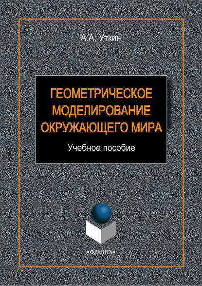 Геометрическое моделирование окружающего мира - А. А. Уткин