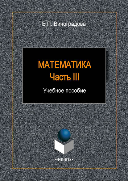 Математика. Часть III - Е. П. Виноградова