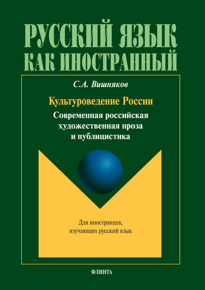 Культуроведение России. Современная российская художественная проза и публицистика - С. А. Вишняков