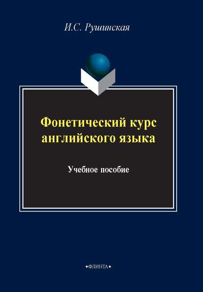 Фонетический курс английского языка - И. С. Рушинская