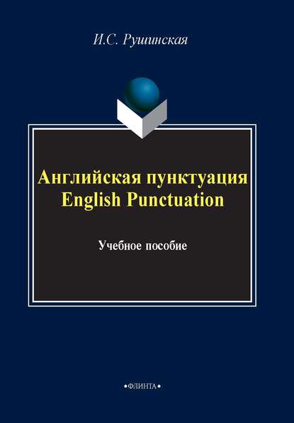 Английская пунктуация / English Punctuation - И. С. Рушинская