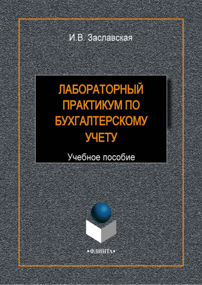 Лабораторный практикум по бухгалтерскому учету — И. В. Заславская