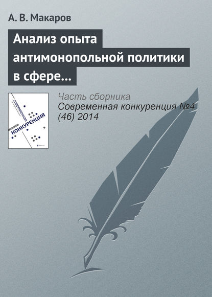 Анализ опыта антимонопольной политики в сфере борьбы со сговором в странах переходной экономики: страны ЦВЕ — А. В. Макаров