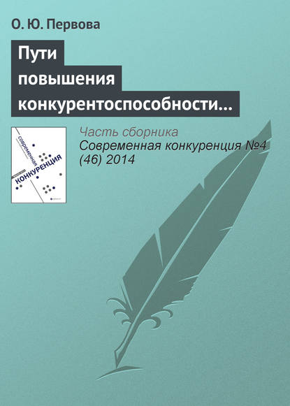 Пути повышения конкурентоспособности организаций с использованием финансовых потоков на основе вексельного кредитования — О. Ю. Первова