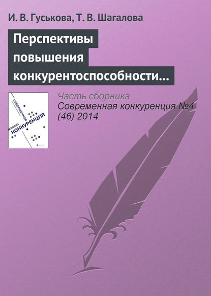 Перспективы повышения конкурентоспособности экономик стран – участниц евразийского экономического союза — И. В. Гуськова